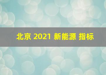 北京 2021 新能源 指标